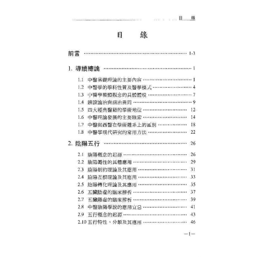 中醫基礎理論及其臨床應用