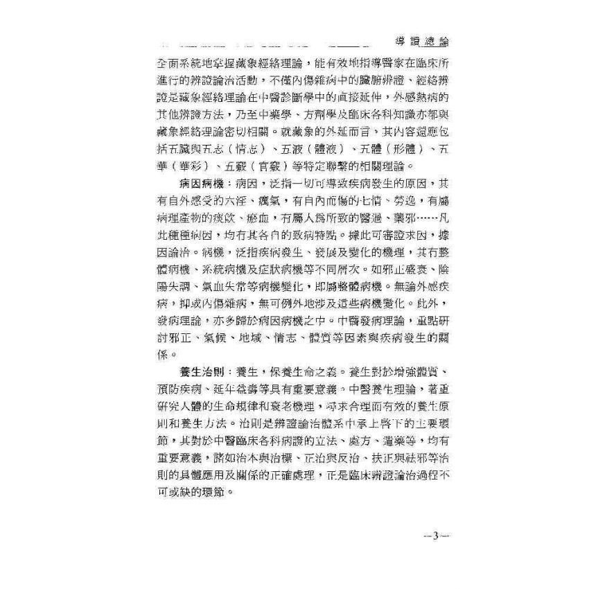 中醫基礎理論及其臨床應用