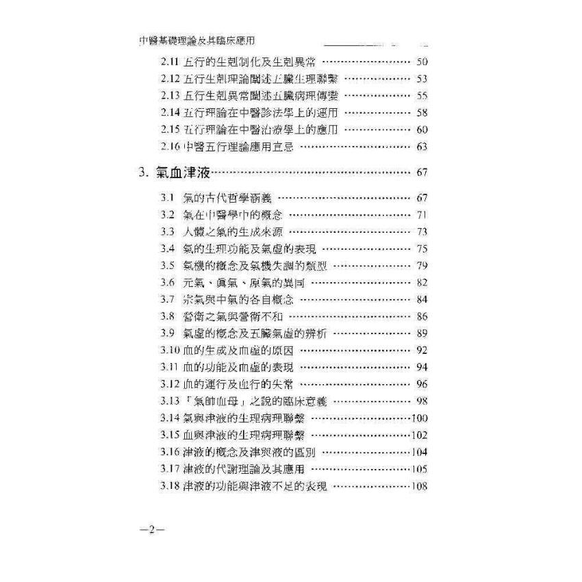 中醫基礎理論及其臨床應用