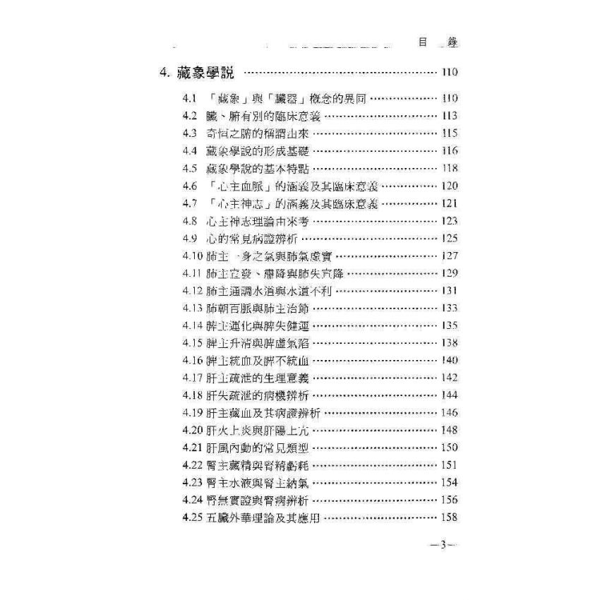 中醫基礎理論及其臨床應用