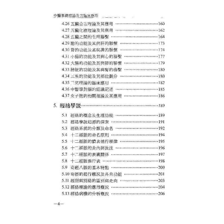中醫基礎理論及其臨床應用