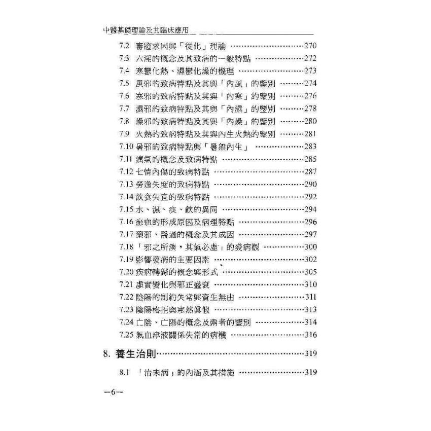 中醫基礎理論及其臨床應用