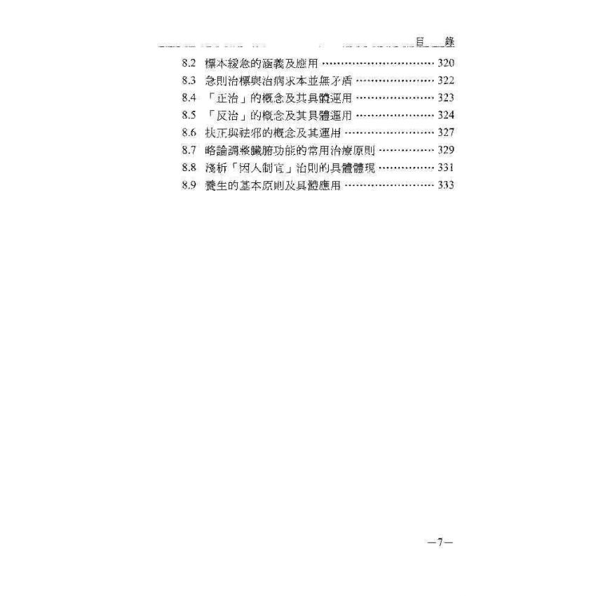 中醫基礎理論及其臨床應用