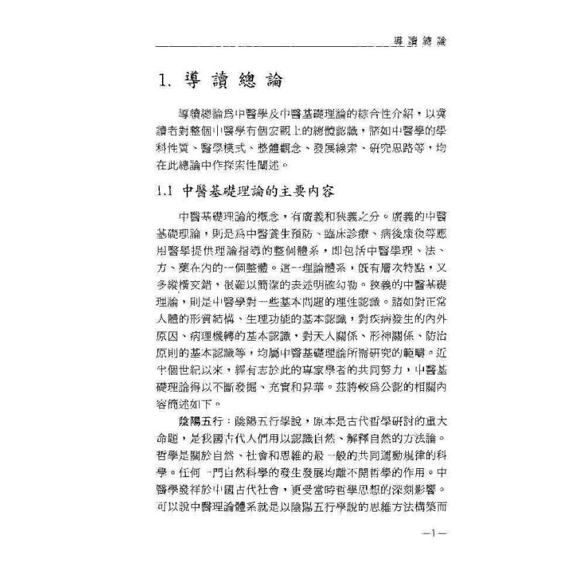 中醫基礎理論及其臨床應用