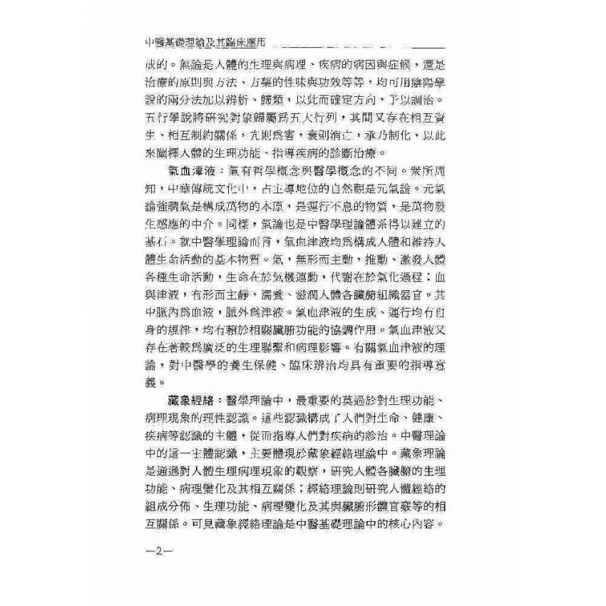 中醫基礎理論及其臨床應用