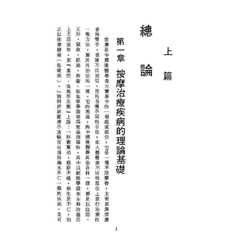 臟腑經絡按摩法