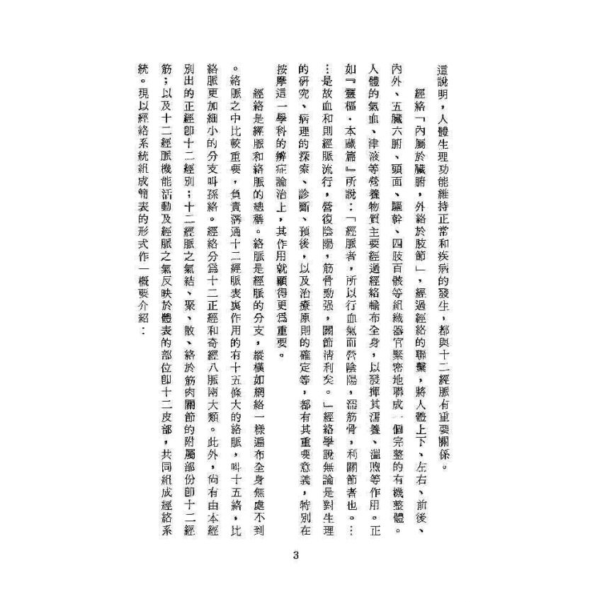 臟腑經絡按摩法