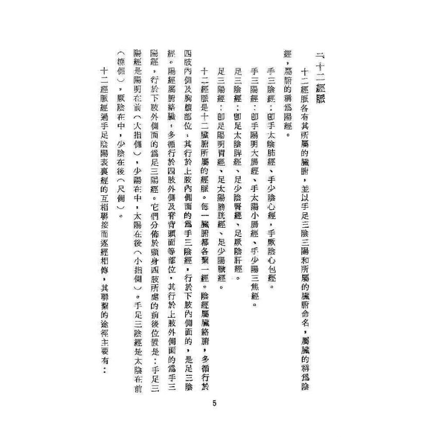 臟腑經絡按摩法