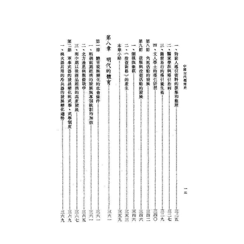 中國古代體育史