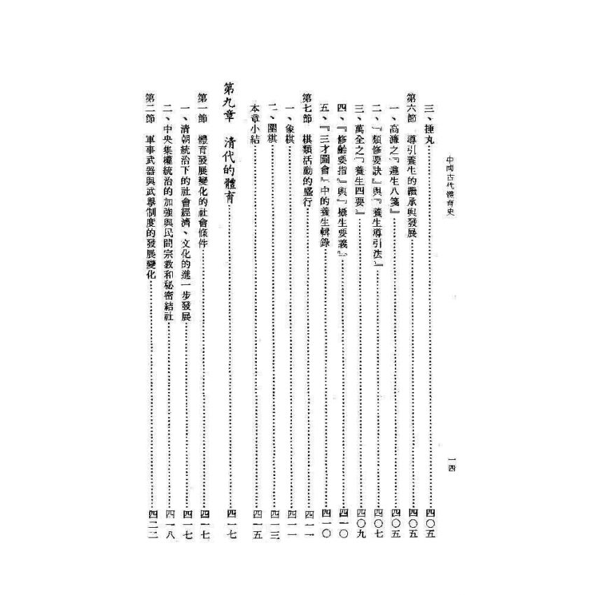 中國古代體育史