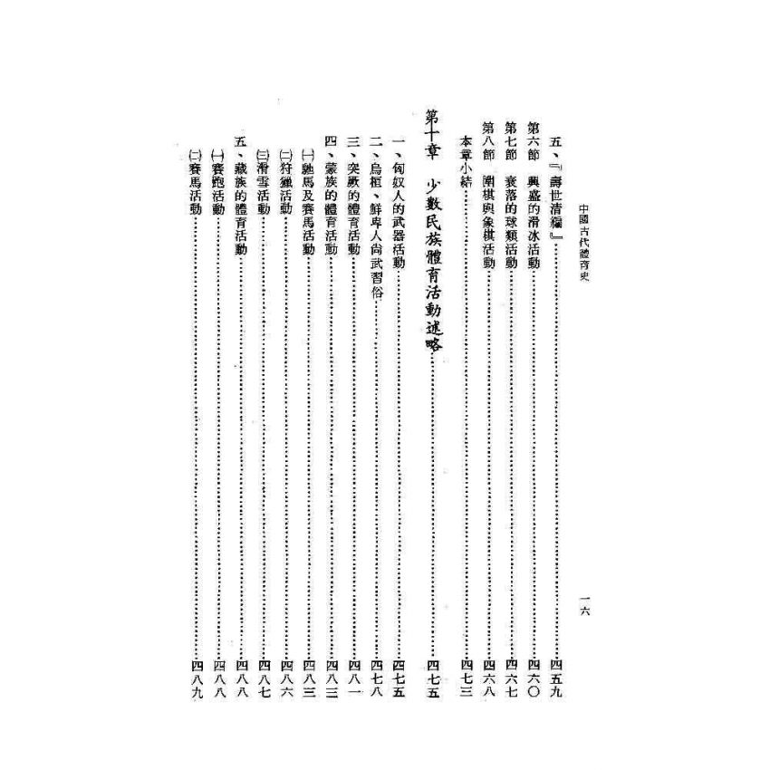中國古代體育史