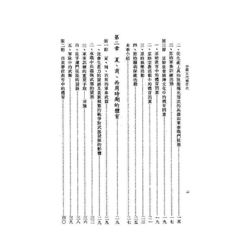 中國古代體育史
