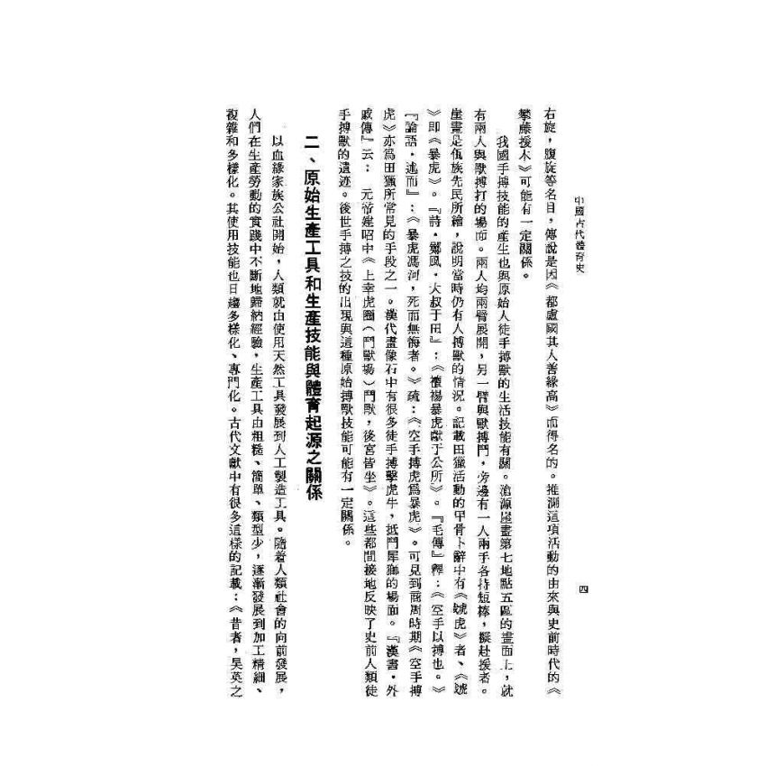 中國古代體育史