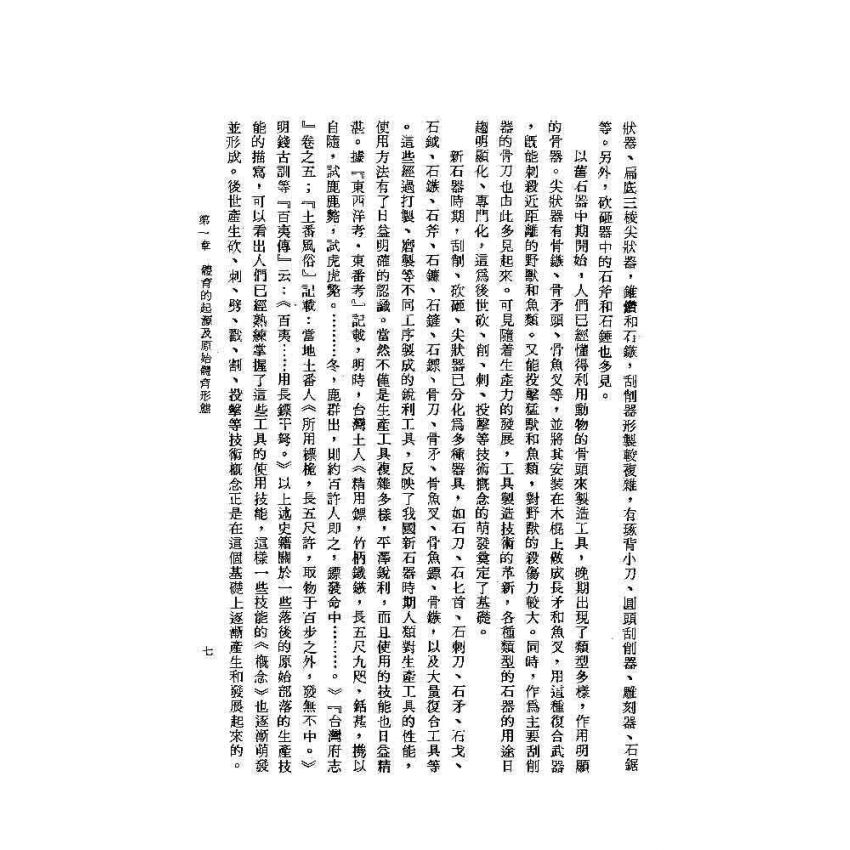 中國古代體育史