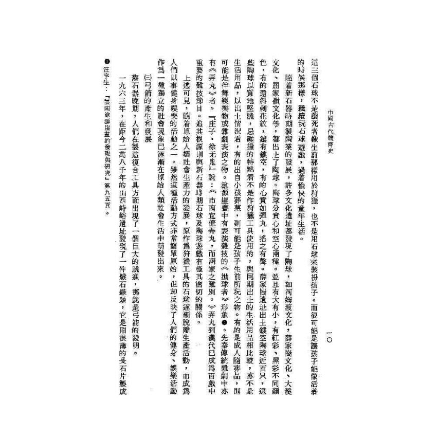 中國古代體育史