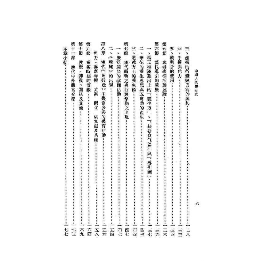 中國古代體育史