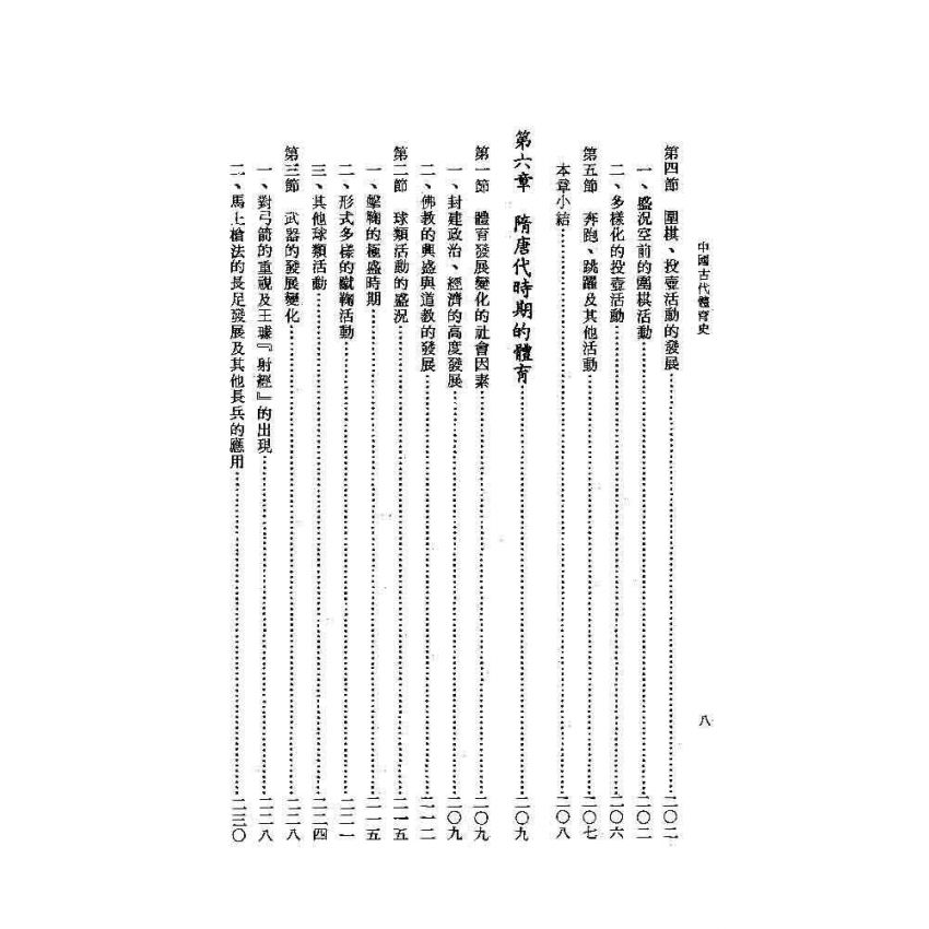 中國古代體育史
