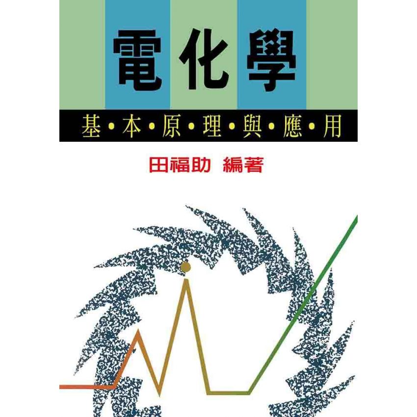 電化學基本原理與應用