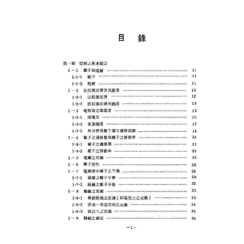 電化學基本原理與應用