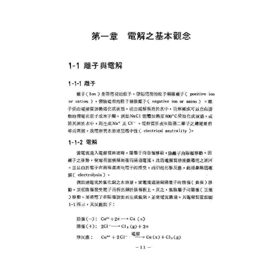 電化學基本原理與應用