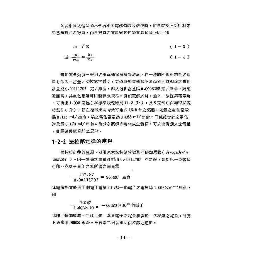 電化學基本原理與應用