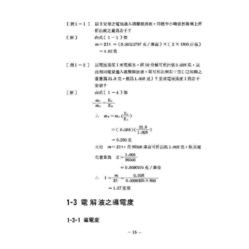 電化學基本原理與應用