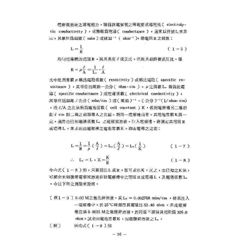 電化學基本原理與應用