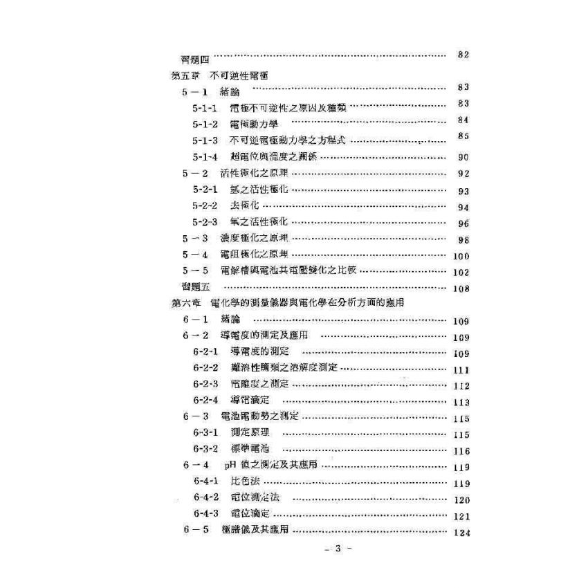 電化學基本原理與應用