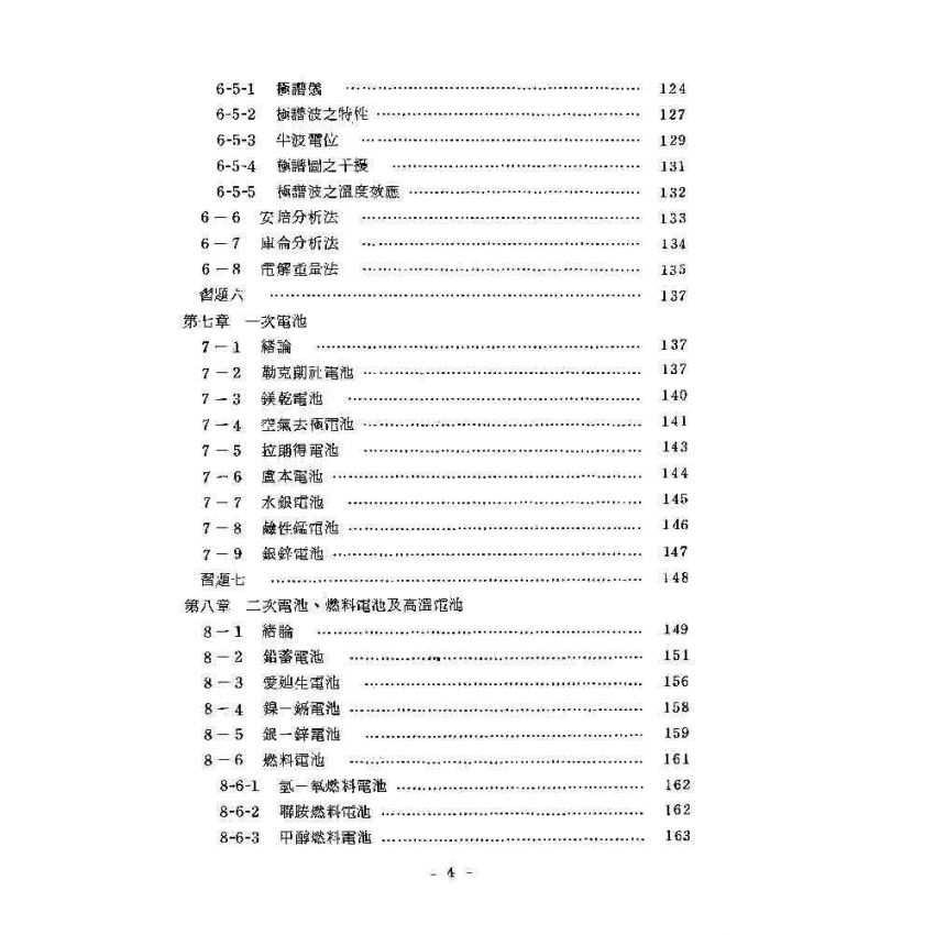電化學基本原理與應用