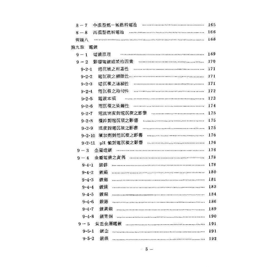電化學基本原理與應用