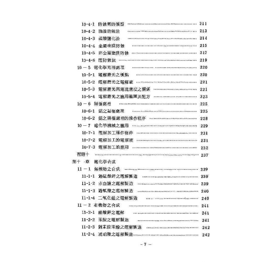 電化學基本原理與應用