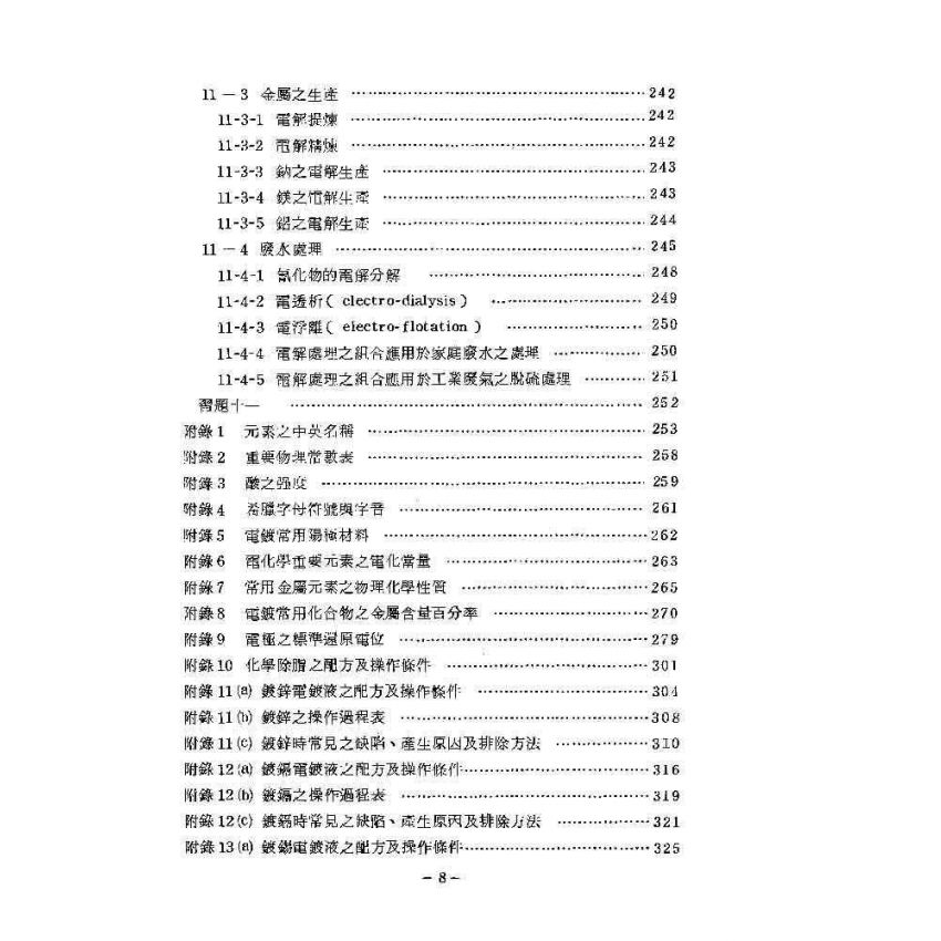 電化學基本原理與應用