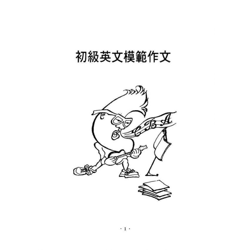 初級英文模範作文