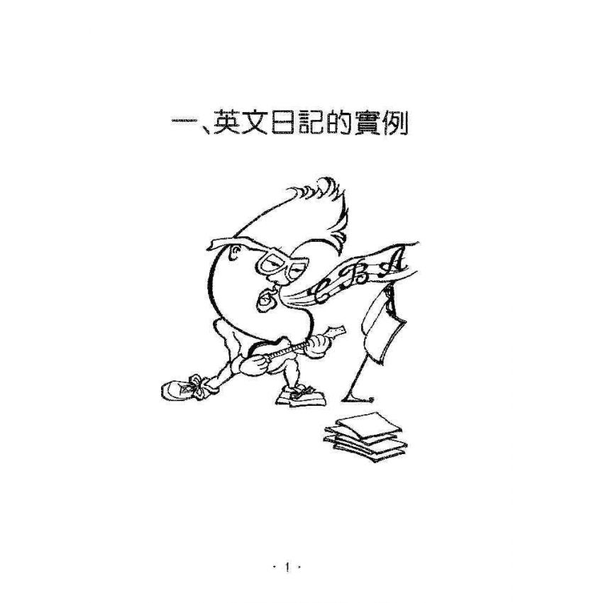 英文日記寫作指導