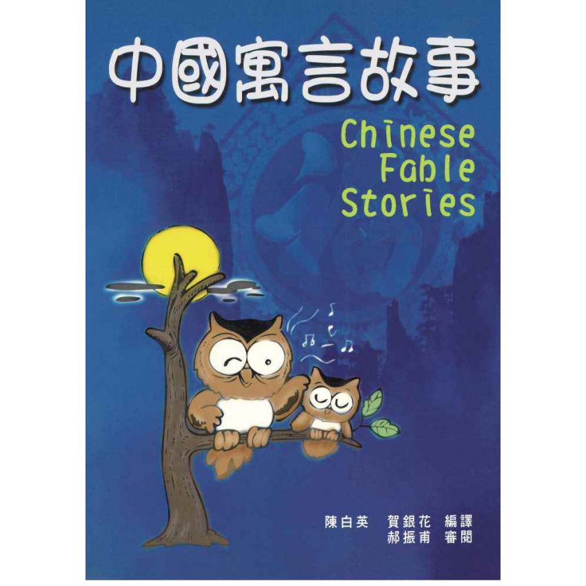 中國寓言故事