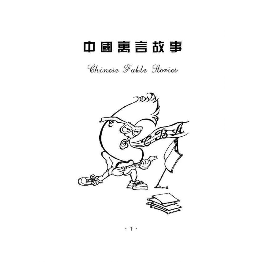 中國寓言故事