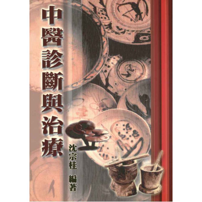 中醫診斷與治療