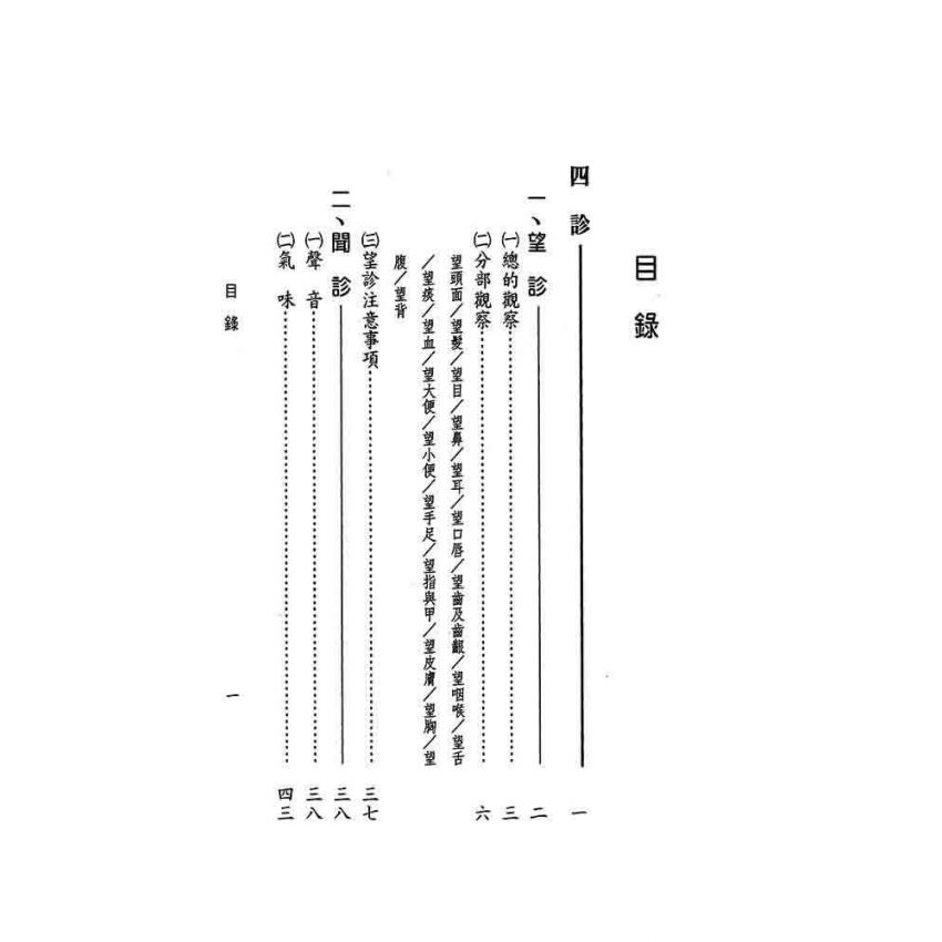 中醫診斷與治療