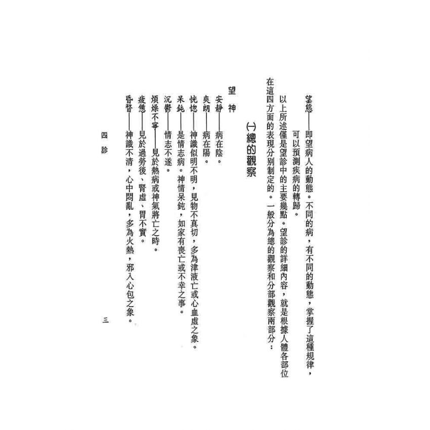 中醫診斷與治療