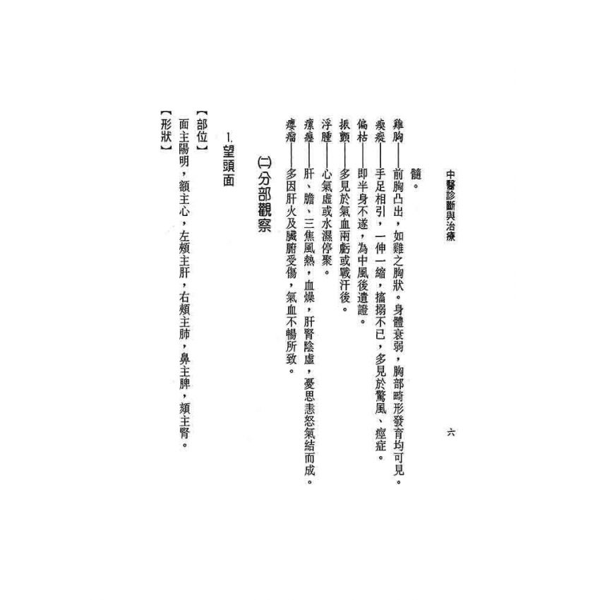 中醫診斷與治療