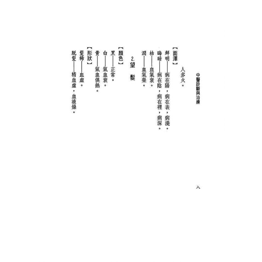 中醫診斷與治療