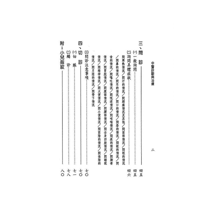 中醫診斷與治療