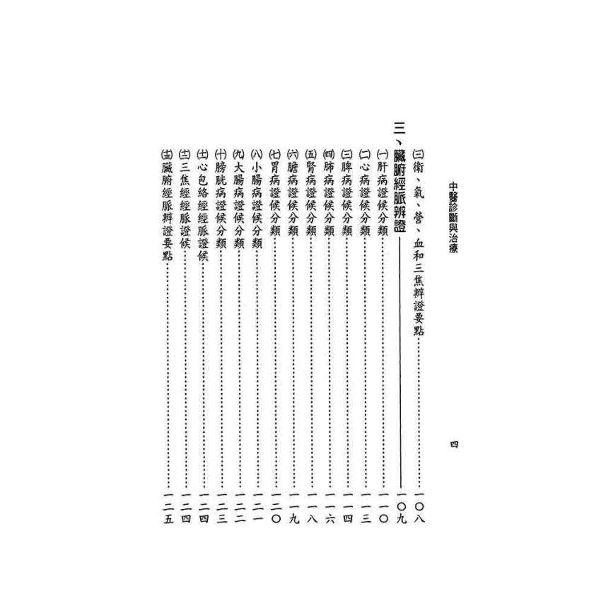 中醫診斷與治療