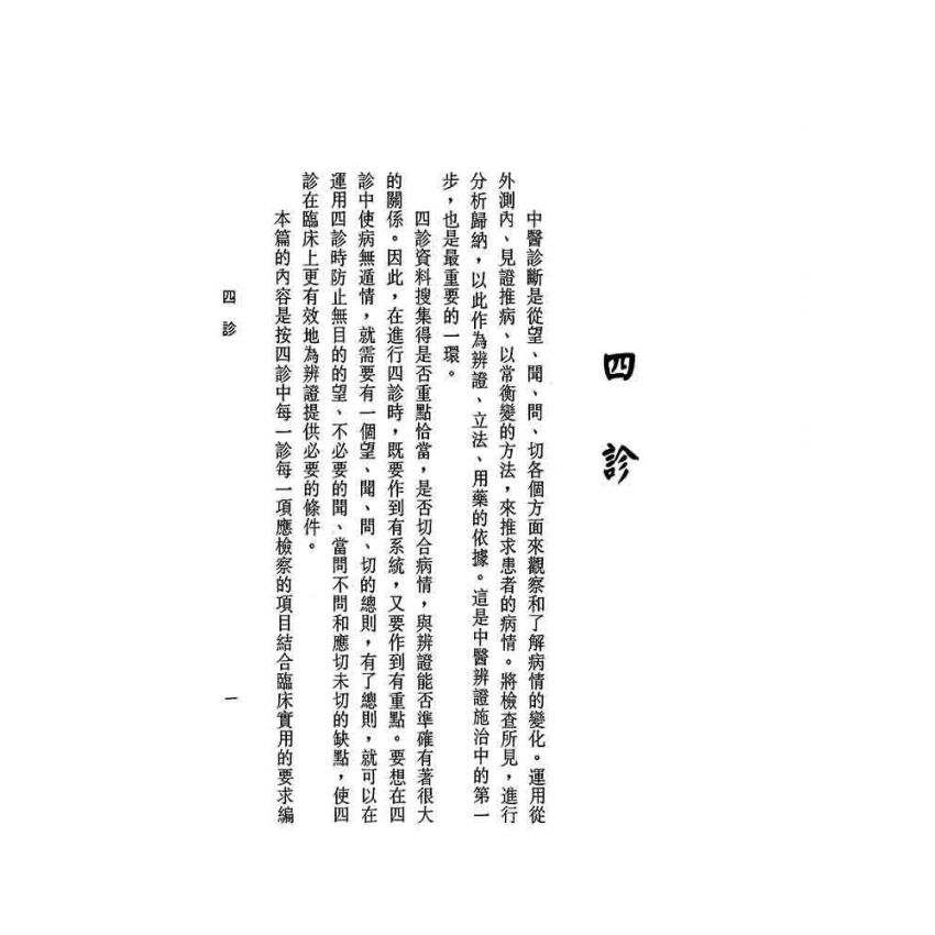 中醫診斷與治療
