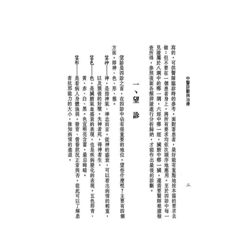 中醫診斷與治療