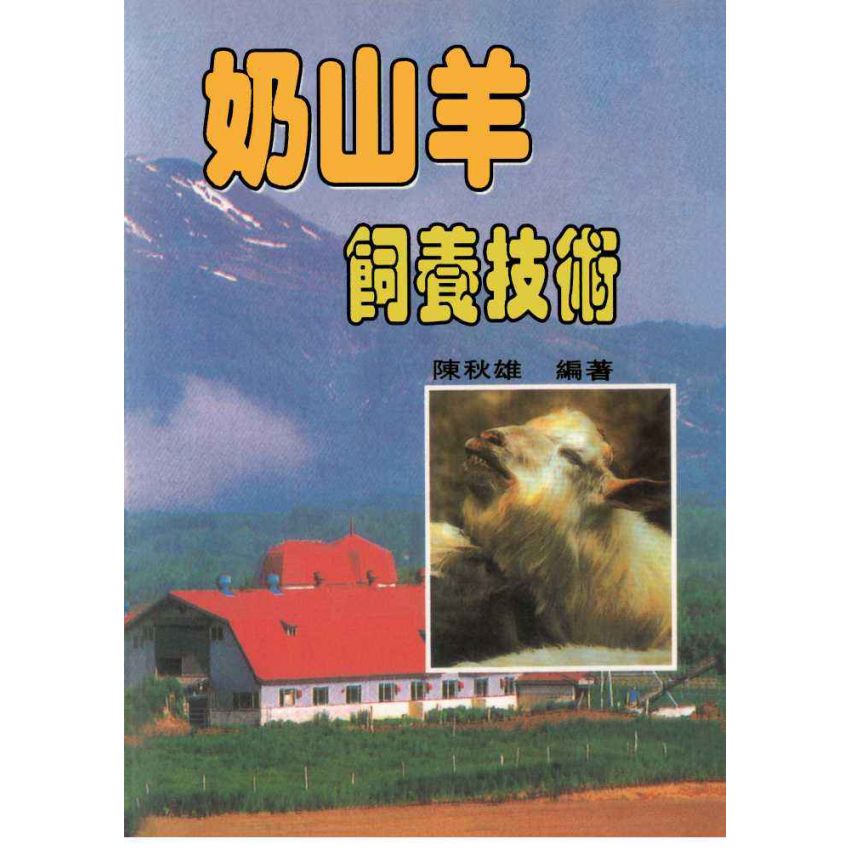 奶山羊飼養技術