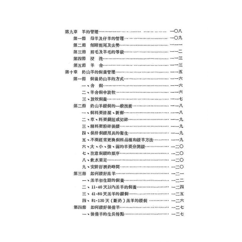 奶山羊飼養技術