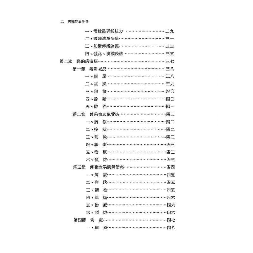 雞病防治手冊