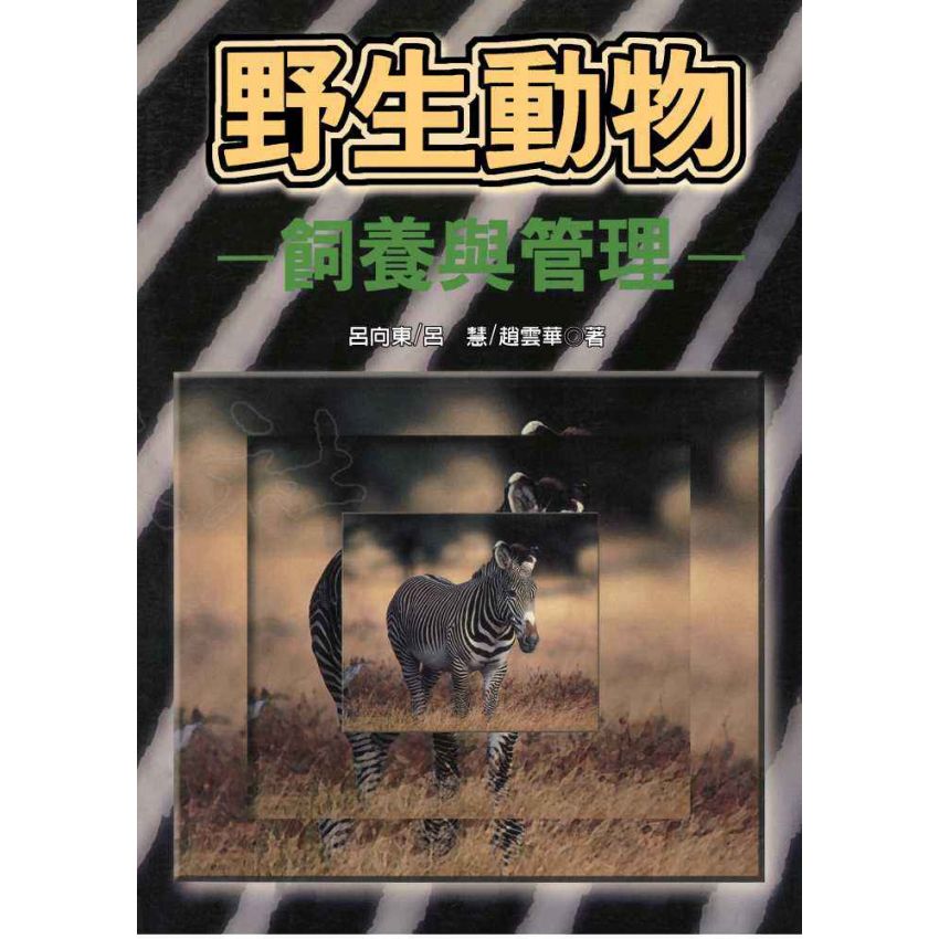 野生動物飼養與管理