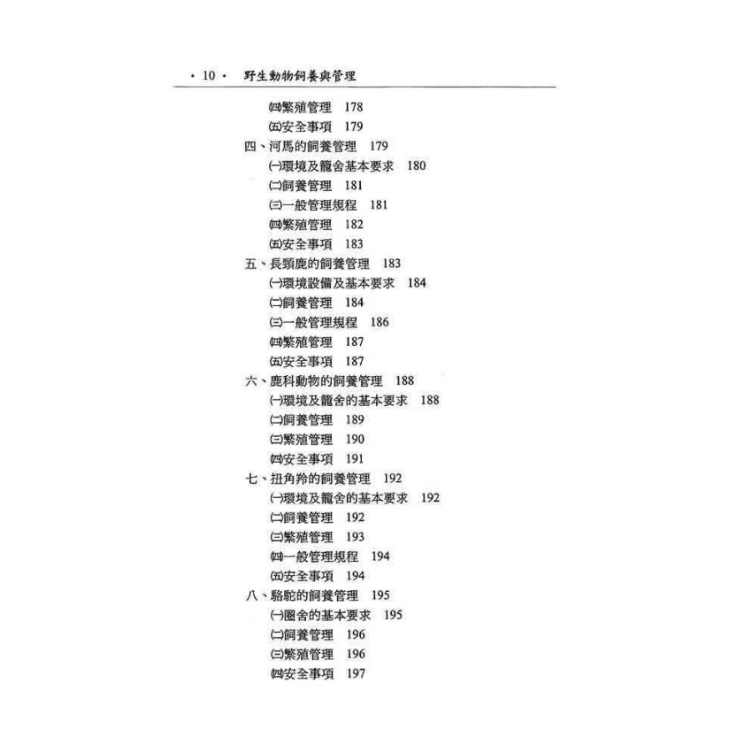 野生動物飼養與管理